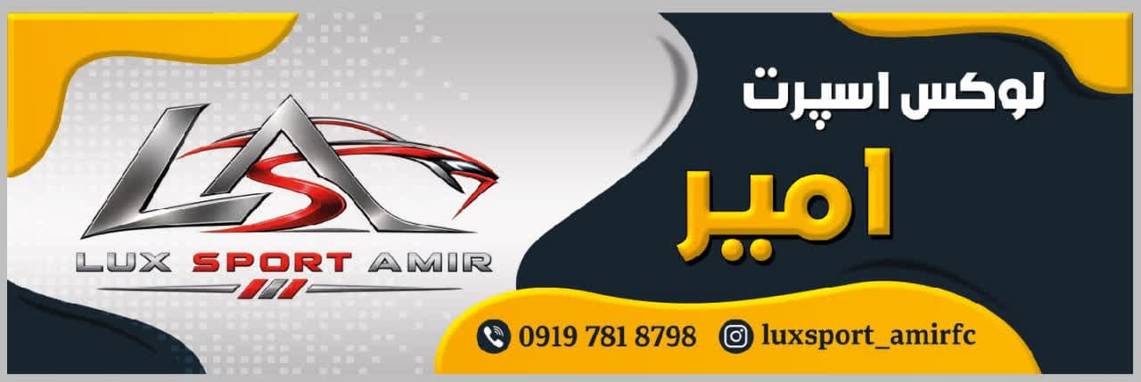 لوکس اسپرت امیرfc